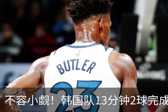 不容小觑！韩国队13分钟2球完成逆转 世界杯三连胜欧洲球队