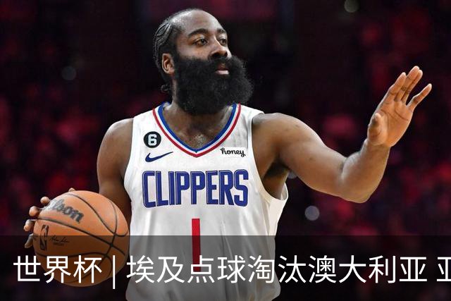 世界杯 | 埃及点球淘汰澳大利亚 亚洲区球队全部出局