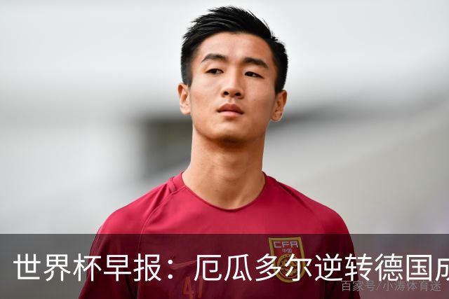 世界杯早报：厄瓜多尔逆转德国成功出线 科特迪瓦队史首次出线