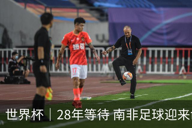世界杯｜28年等待 南非足球迎来命运转折