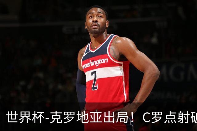 世界杯-克罗地亚出局！C罗点射破荒拉莫斯94分钟绝杀 葡萄牙2-1晋级
