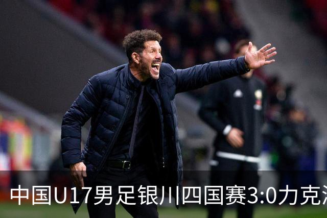 中国U17男足银川四国赛3:0力克澳大利亚