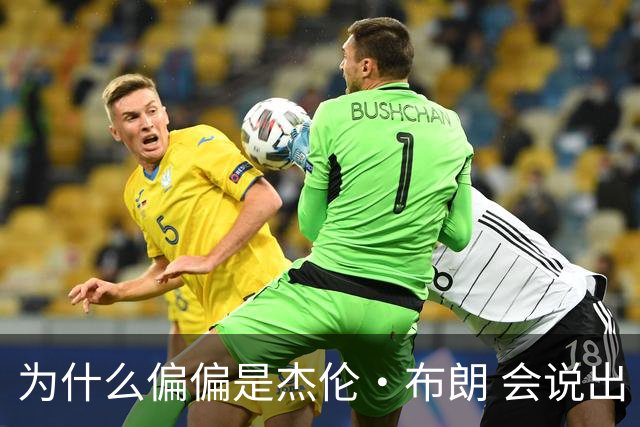 为什么偏偏是杰伦·布朗 会说出“体育圈智商普遍不高”这句话？