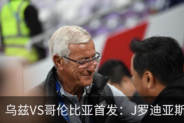 乌兹VS哥伦比亚首发：J罗迪亚斯先发 胡桑诺夫出战