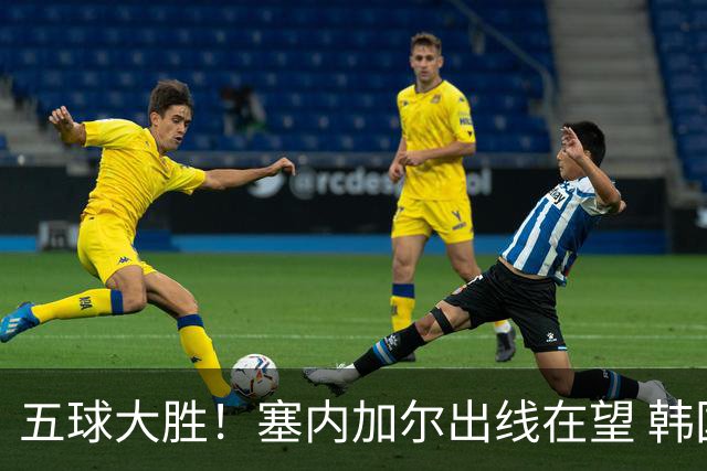 五球大胜！塞内加尔出线在望 韩国晋级仅剩理论希望