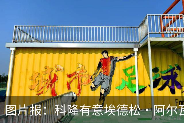 图片报：科隆有意埃德松·阿尔瓦雷斯，目前完成交易并非易事