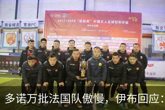 多诺万批法国队傲慢，伊布回应：无知者说傲慢，聪明人会说是自信