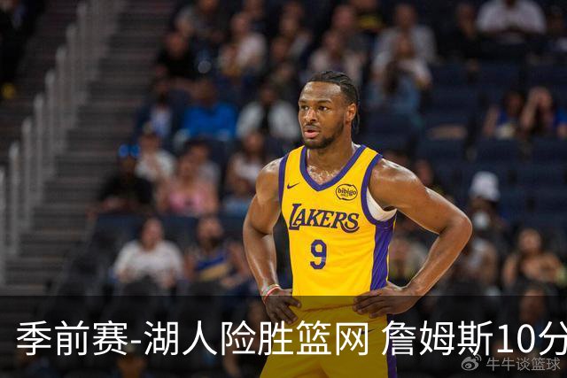季前赛-湖人险胜篮网 詹姆斯10分八村塁19分