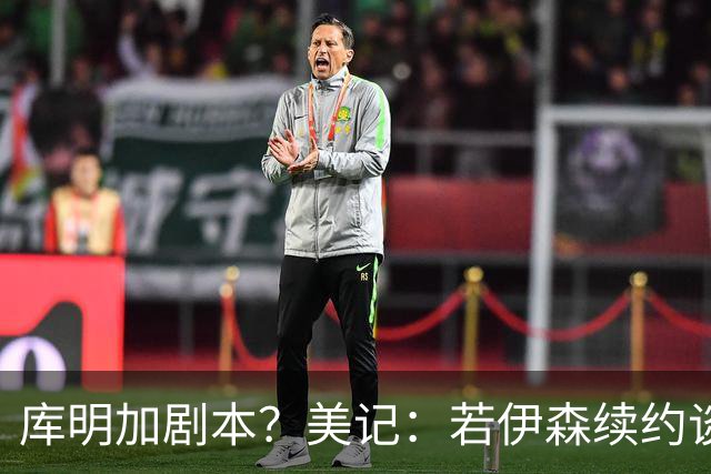 库明加剧本？美记：若伊森续约谈判横跨整个休赛期也不会让我意外