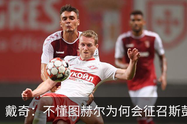 戴奇：不懂图赫尔为何会征召斯彭斯，孔萨可以踢右后卫