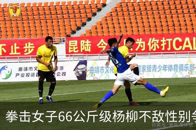 拳击女子66公斤级杨柳不敌性别争议选手摘银