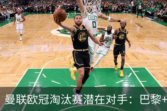 曼联欧冠淘汰赛潜在对手：巴黎+马竞+国米