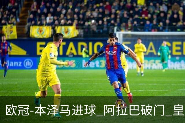 欧冠-本泽马进球 阿拉巴破门 皇马3-0提前出线