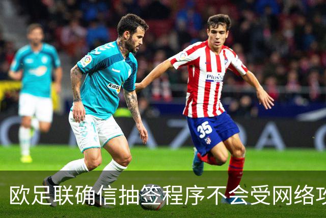 欧足联确信抽签程序不会受网络攻击影响