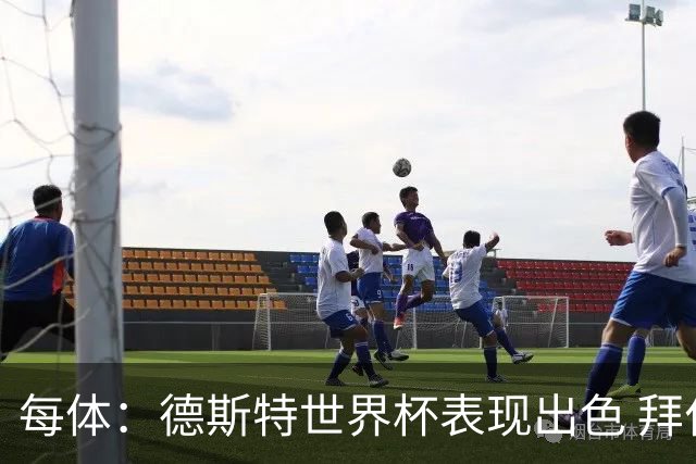 每体：德斯特世界杯表现出色 拜仁等队有意、巴萨有20%转会分成