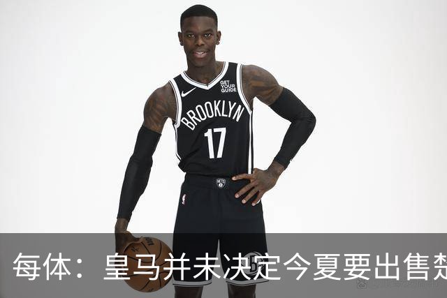 每体：皇马并未决定今夏要出售楚阿梅尼，但他很可能成为牺牲筹码
