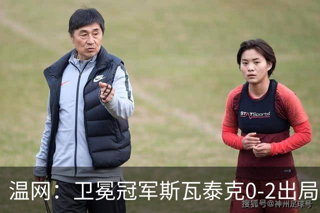 温网：卫冕冠军斯瓦泰克0-2出局 莱巴金娜0-2无缘16强