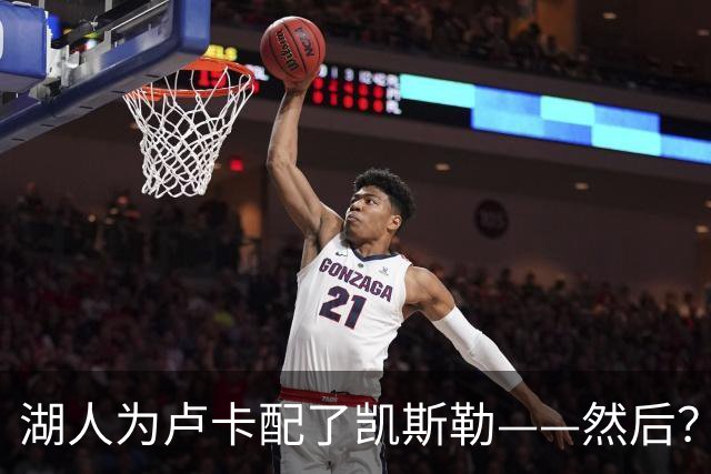 湖人为卢卡配了凯斯勒——然后？