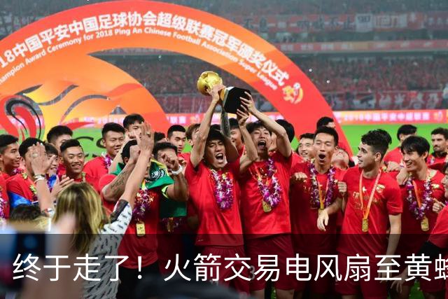 终于走了！火箭交易电风扇至黄蜂 还搭了3个次轮签