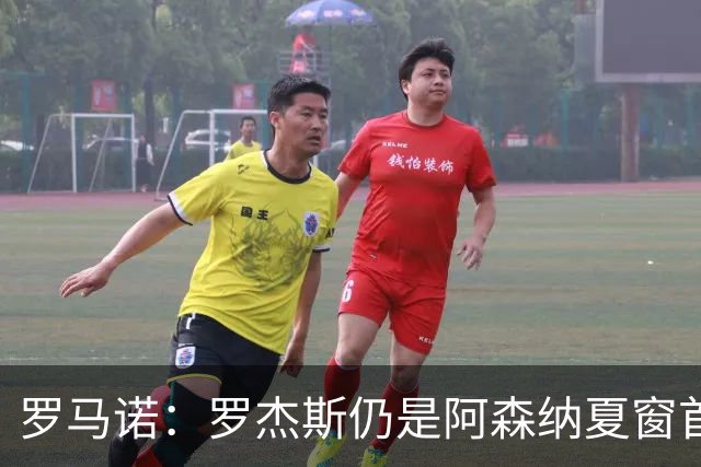 罗马诺：罗杰斯仍是阿森纳夏窗首要目标，佐利斯和蒙加是两个补充