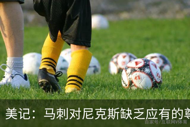 美记：马刺对尼克斯缺乏应有的尊重 这种做法实在让人喜欢不起来