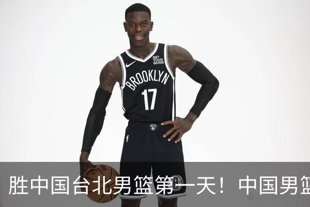 胜中国台北男篮第一天！中国男篮收2好消息，郭士强赛后灵魂发言