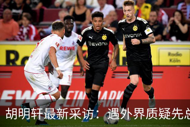 胡明轩最新采访：遇外界质疑先总结自身，膝盖劳损两年没休息时间