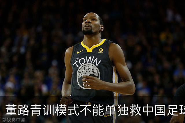 董路青训模式不能单独救中国足球！董路模式不是对传统青训的否定