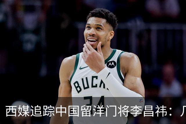 西媒追踪中国留洋门将李昌祎：几乎没上场比赛，却不乏下家