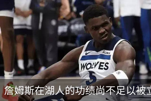 詹姆斯在湖人的功绩尚不足以被立雕像 但是他的球衣理应被退役