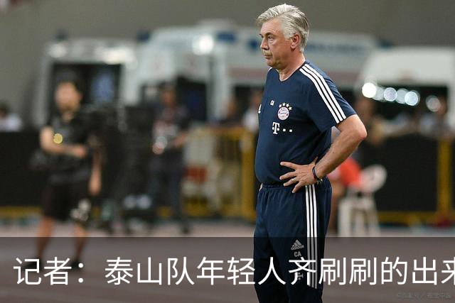 记者：泰山队年轻人齐刷刷的出来了，这是韩鹏给泰山留下的财富