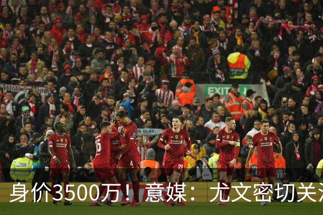 身价3500万！意媒：尤文密切关注斯维拉尔，罗马缺钱可能促进谈判