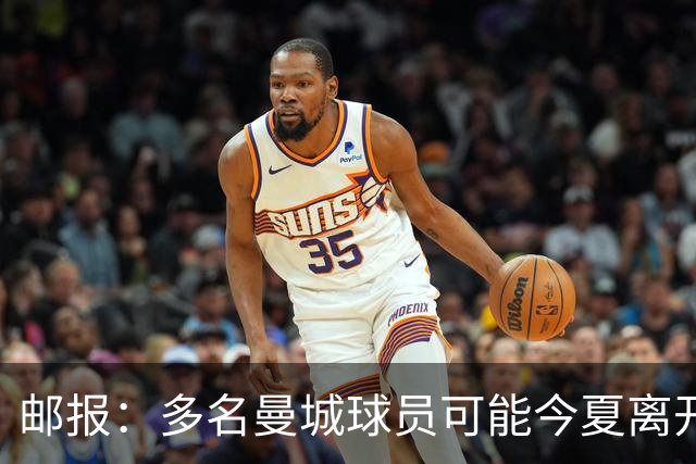 邮报：多名曼城球员可能今夏离开，鲁本·迪亚斯和阿克等人在列