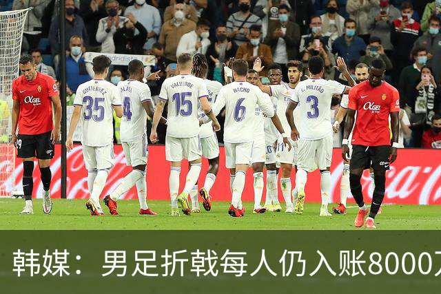 韩媒：男足折戟每人仍入账8000万韩元，出局错失最多33亿韩元巨奖