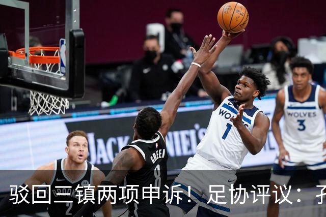 驳回三镇两项申诉！足协评议：孔特手球因意外折射，不判点球正确