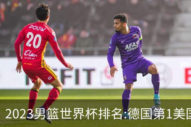 2023男篮世界杯排名:德国第1美国第4 中国第29
