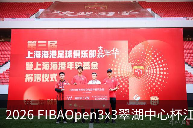 2026 FIBAOpen3x3翠湖中心杯江西省萍乡市三人篮球公开赛报名开启