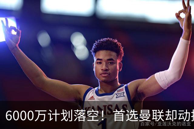 6000万计划落空！首选曼联却动摇，M费争夺战藏反转